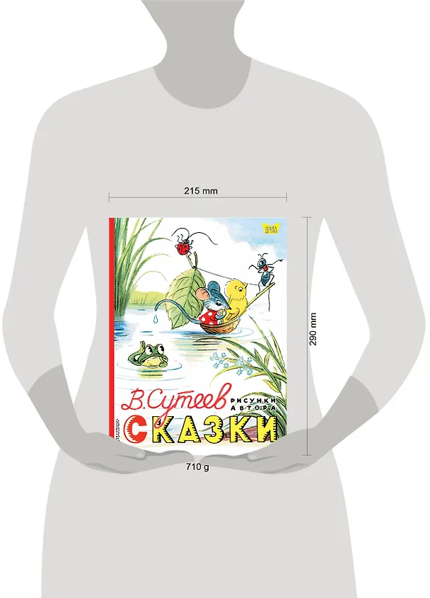 Книга Сказки. Рисунки В. Сутеева (Владимир Сутеев) — 11