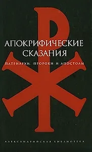 Апокрифические сказания