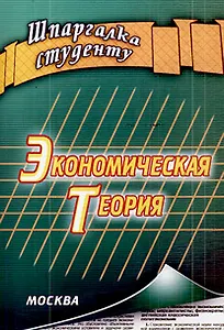 Экономическая теория (мягк) (Шпаргалка студенту) (Книготорг-Н)