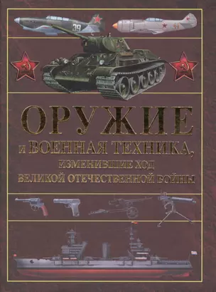 Оружие и военная техника, изменившие ход Великой Отечественной войны — 2481224 — 1