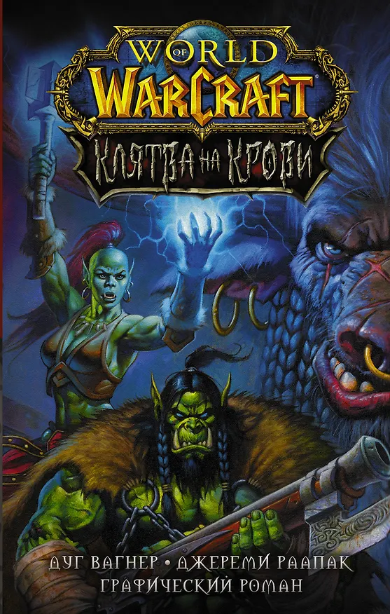 World of Warcraft. Клятва на крови 2839465 — 1