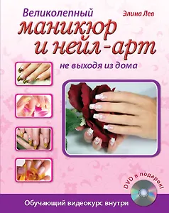 Великолепный маникюр и нейл-арт не выходя из дома. (+DVD)