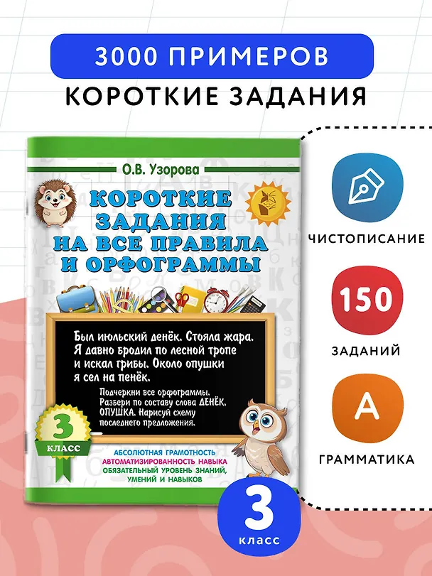 Книга Короткие задания на все правила и орфограммы 3 класс (Ольга Узорова) — 4