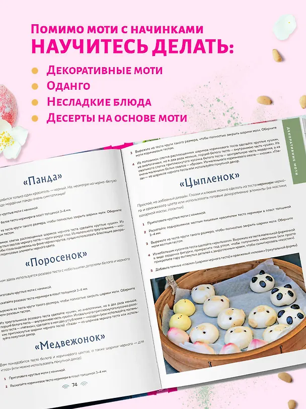 Книга Моти. Легендарный воздушный десерт из Японии. Более 50 базовых рецептов, начинок и дизайнов (Ольга Ивенская) — 8