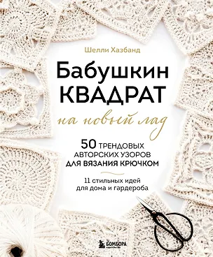 Книга Бабушкин квадрат на новый лад. 50 трендовых авторских узоров для вязания крючком. 11 стильных идей для дома и гардероба (Шелли Хазбанд)