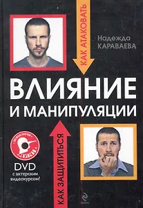 ПсихЛжи.Влияние и манипуляции(+DVD)