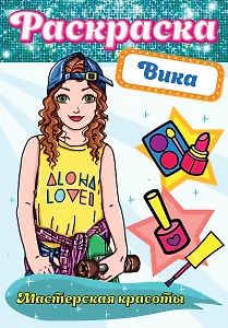 Вика. Мастерская красоты. Раскраска