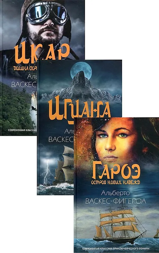 Книга Коллекция приключений: Гароэ. Игуана. Икар (комплект из 3 книг) (Альберто Васкес-Фигероа) — 1