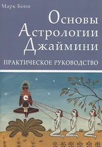 Основы Астрологии Джаймини. Практическое руководство