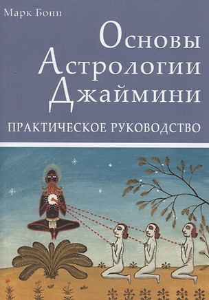 Основы Астрологии Джаймини. Практическое руководство — 2856603 — 1