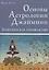 Основы Астрологии Джаймини. Практическое руководство — 2856603 — 1