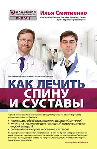 Как лечить спину и суставы