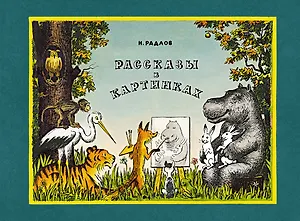 Рассказы в картинках