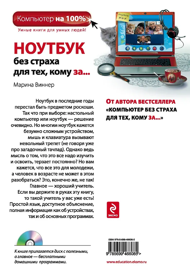 Книга Ноутбук без страха, для тех кому за... (+CD) (Марина Виннер) — 2