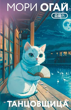 Книга Танцовщица (Мори Огай)