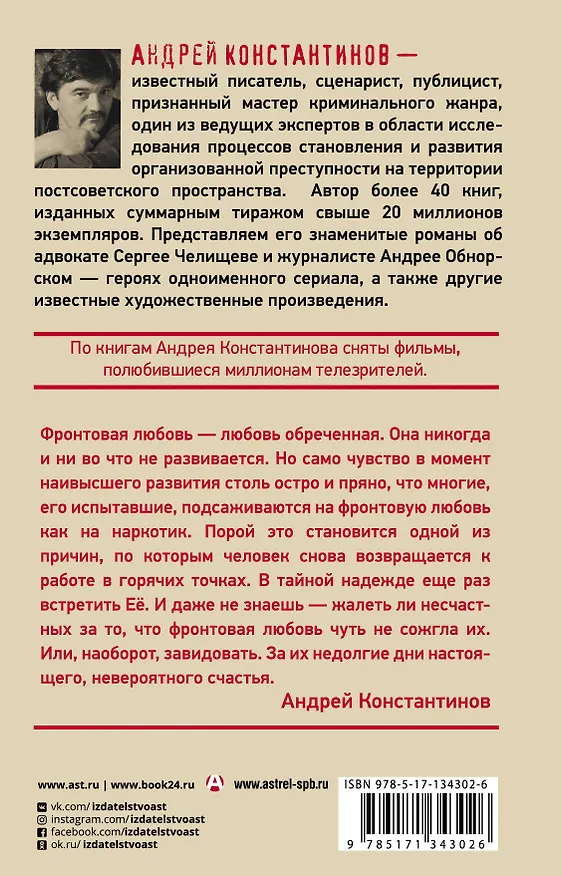 Книга Фронтовая любовь (Андрей Константинов) — 2