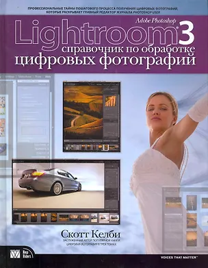 Книга Adobe Photoshop Lightroom 3: справочник по обработке цифровых фотографий. : Пер. с англ. (Скотт Келби)