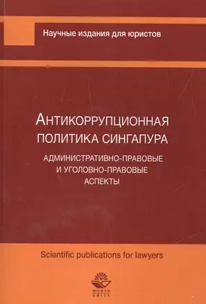 Антикоррупционная политика Сингапура. Административно-правовые и уголовно-правовые аспекты — 2554426 — 1