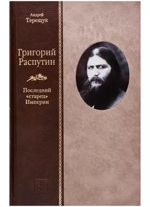 Григорий Распутин: Последний "старец" Империи — 2698645 — 1