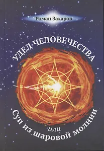 Удел человечества, или Суп из шаровой молнии