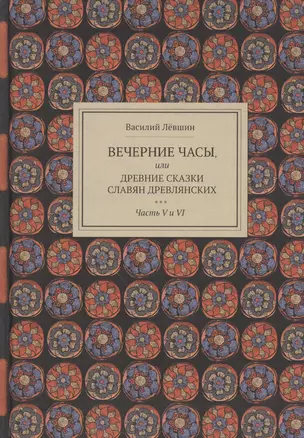 Вечерние часы, или Древние сказки славян древлянских. Часть V и VI — 2839818 — 1