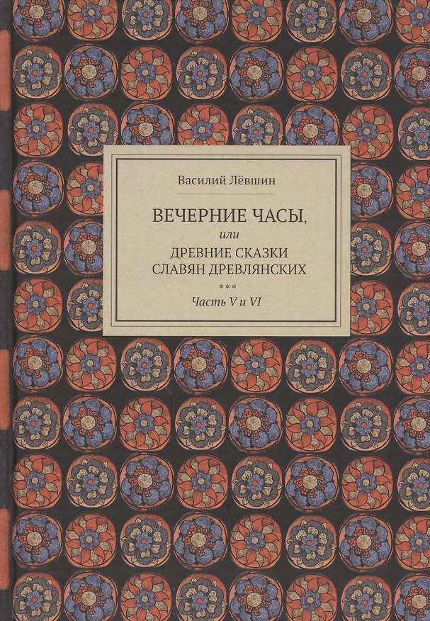Книга Вечерние часы, или Древние сказки славян древлянских. Часть V и VI (Василий Лёвшин) — 1