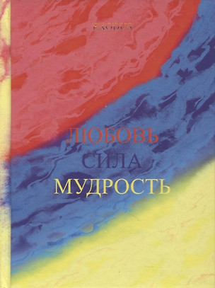 Любовь Сила Мудрость — 2884321 — 1