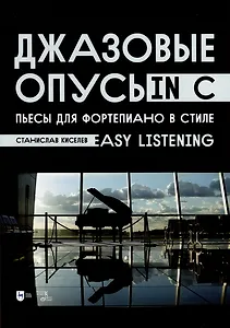 Джазовые опусы in C. Пьесы для фортепиано в стиле Easy Listening. Ноты