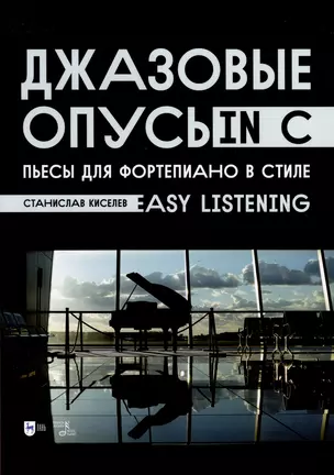 Джазовые опусы in C. Пьесы для фортепиано в стиле Easy Listening. Ноты — 2975403 — 1