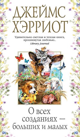 О всех созданиях - больших и малых