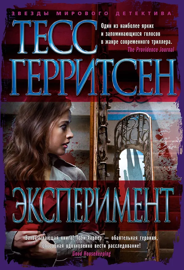 Книга Эксперимент (Тесс Герритсен) — 1