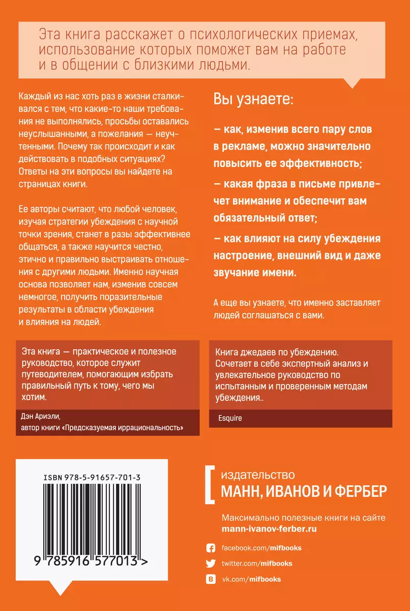 Психология убеждения. 50 доказанных способов быть убедительным (Роберт  Чалдини) - купить книгу с доставкой в интернет-магазине «Читай-город».  ISBN: 978-5-00117-785-2