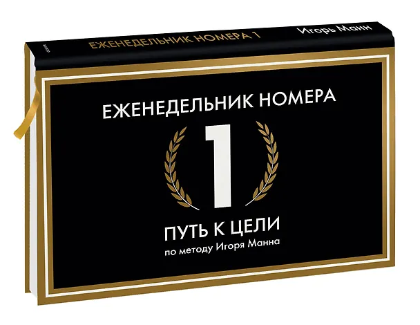 Книга Еженедельник Номера 1. Путь к цели (переупаковка) (Игорь Манн) — 3