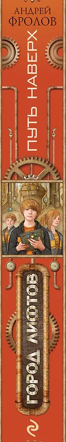 Книга Путь наверх (Андрей Фролов) — 3
