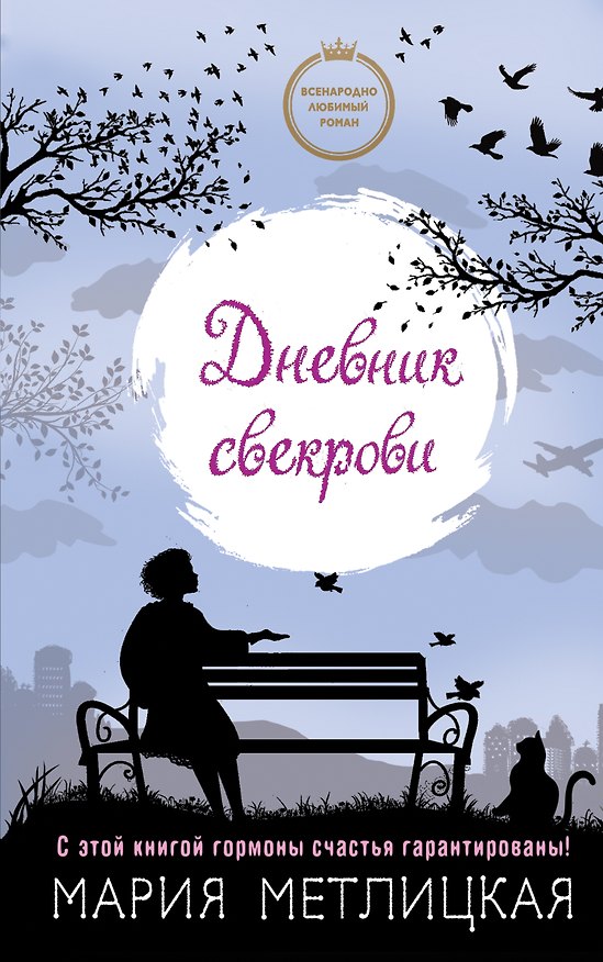 Книга Дневник свекрови (Мария Метлицкая) — 1