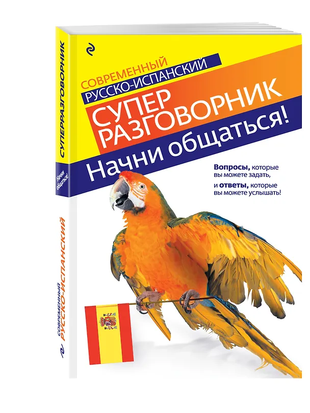 Книга Начни общаться! : Современный русско-испанский суперразговорник (Наталья Прус) — 4