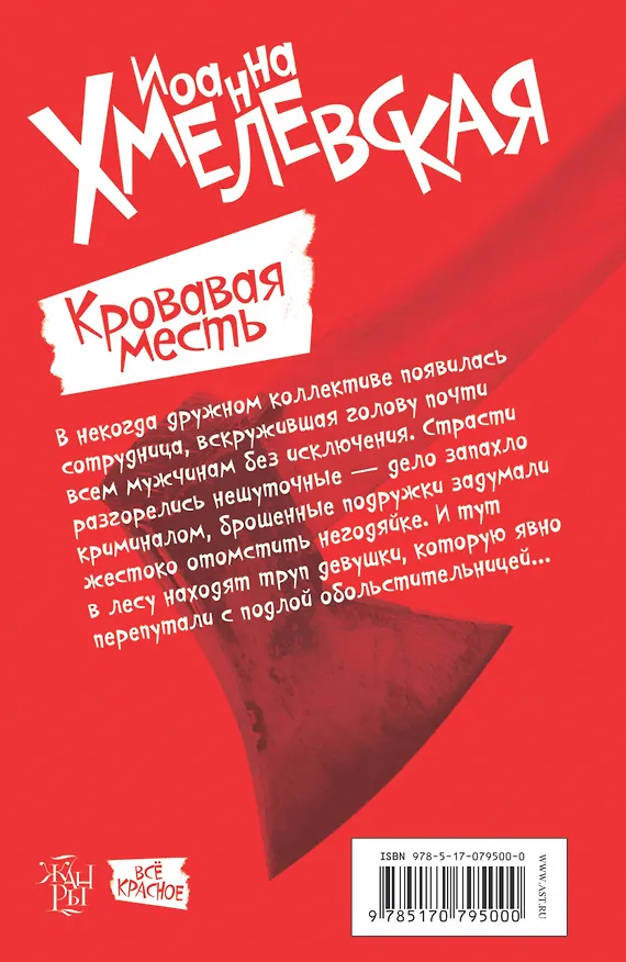 Книга Кровавая месть: роман (Иоанна Хмелевская) — 2