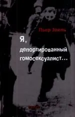 Книга Я, депортированный гомосексуалист… Воспоминания (Пьер Зеель)