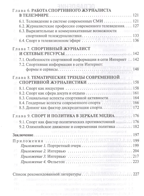Книга Основы спортивной журналистики. Учебное пособие для студентов, обучающихся по специальности "Журналистика" (Константин Алексеев) — 3