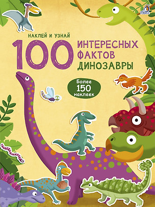 100 Интересных фактов. Динозавры. Наклей и узнай — 2755980 — 1