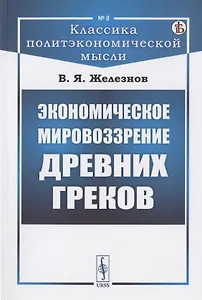 Экономическое мировоззрение древних греков