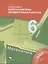 Математика. 6 класс. Подготовка к всероссийским проверочным работам — 2854186 — 1