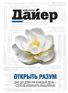 ПсихДайер.Открыть разум:Дао Де Дзин на каж.день