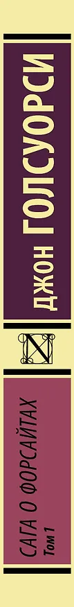 Книга Сага о Форсайтах Т. 1 (мЭксКл) Голсуорси (Джон Голсуорси) — 3