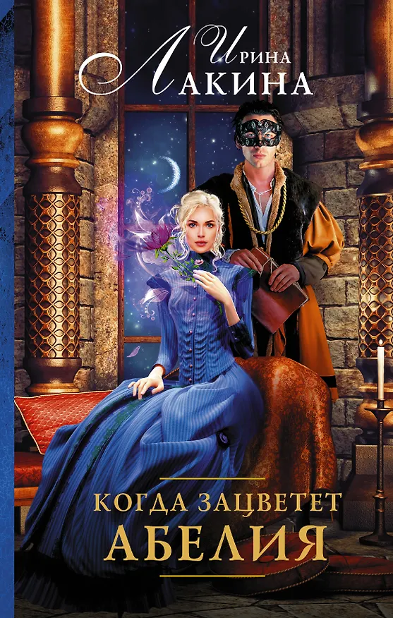 Книга Когда зацветет абелия : роман (Ирина Лакина) — 1