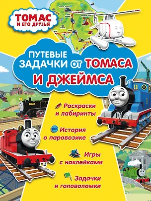 Книга Томас и его друзья. Путевые задачки от Томаса и Джеймса ()