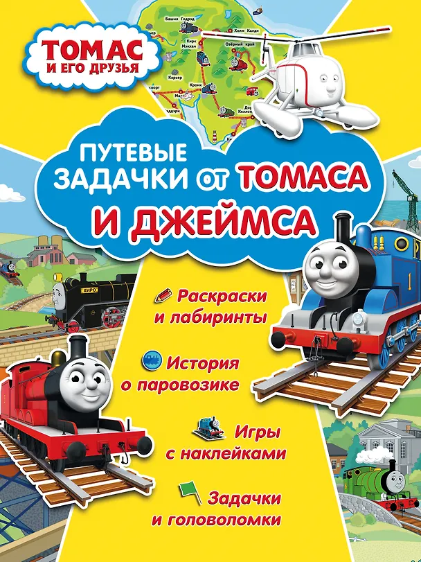 Книга Томас и его друзья. Путевые задачки от Томаса и Джеймса () — 1