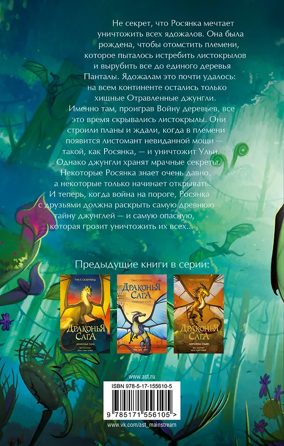 Книга Отравленные джунгли: роман (Туи Т. Сазерленд) — 2