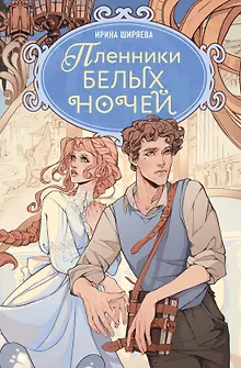 Пленники белых ночей