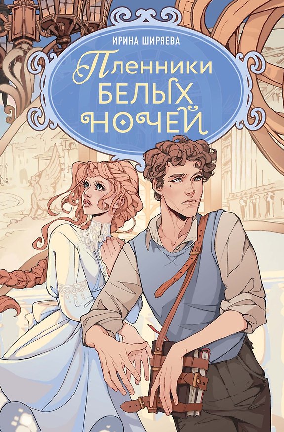 Книга Пленники белых ночей (Ирина Ширяева) — 1